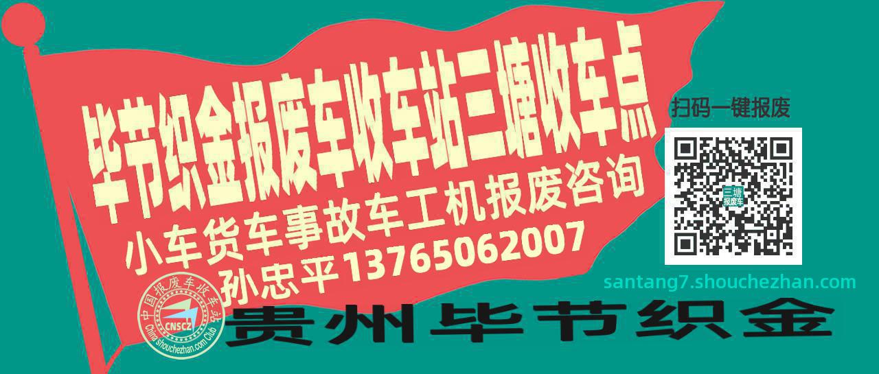 毕节织金收车站报废咨询三塘收车点